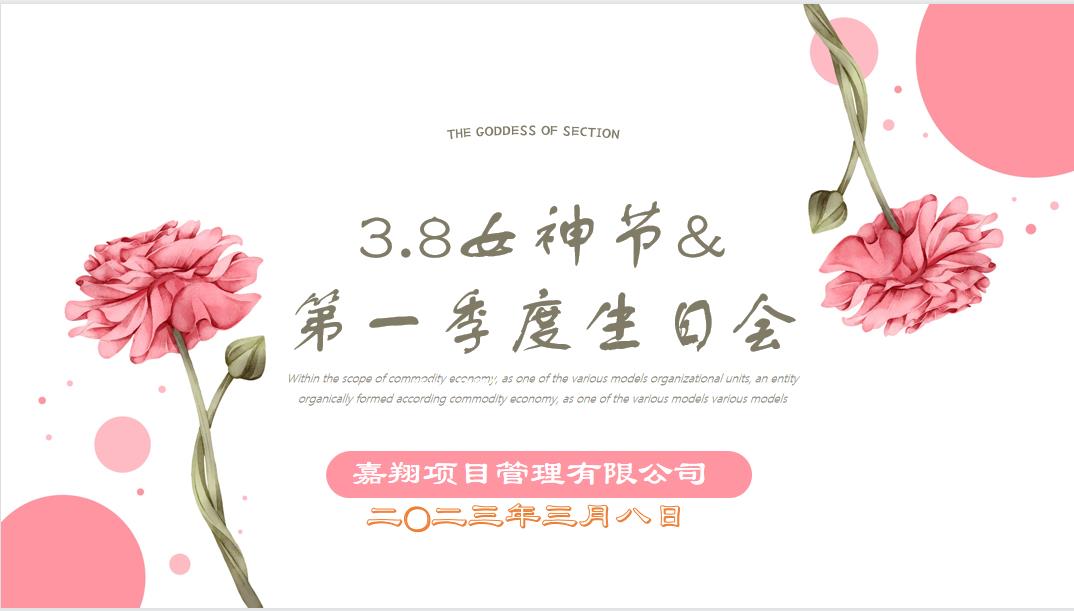 春風(fēng)有你，花開有期！嘉翔項目管理有限公司“三八”婦女節(jié)&第一季度員工生日會