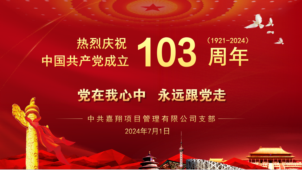 黨在我心中、永遠(yuǎn)跟黨走｜熱烈慶祝中國共產(chǎn)黨成立103周年